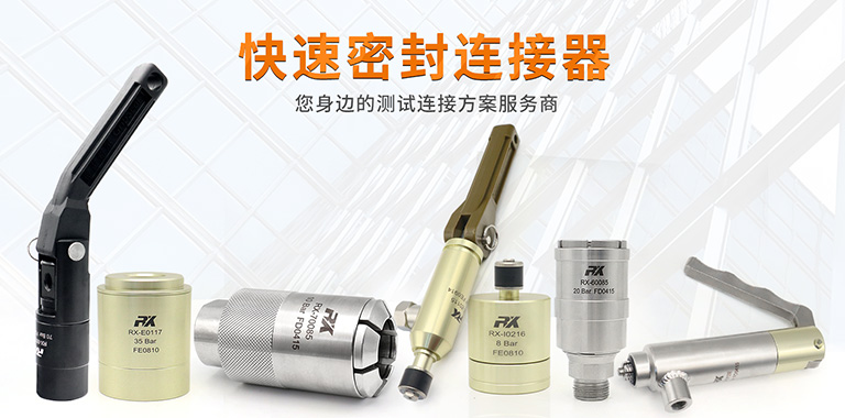 快速密封连接器密封原理的讲解