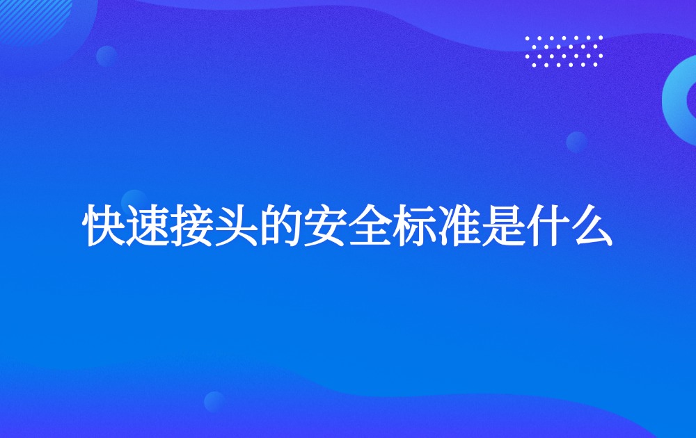 快速接头的安全标准是什么？