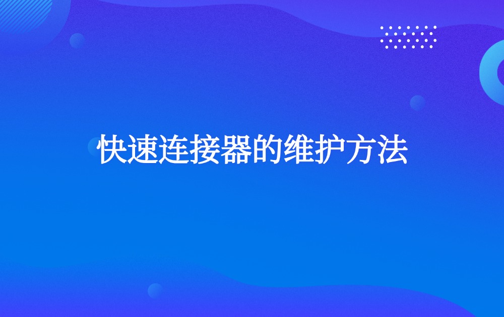 快速连接器的维护方法
