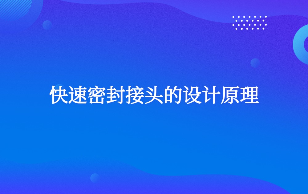 快速密封接头的设计原理