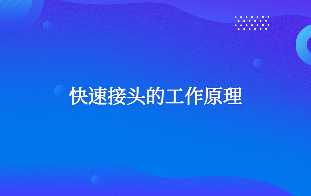 快速接头的工作原理