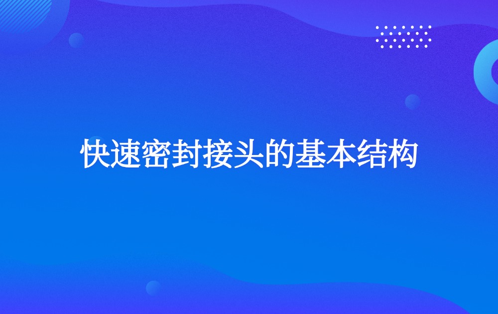 快速密封接头的基本结构
