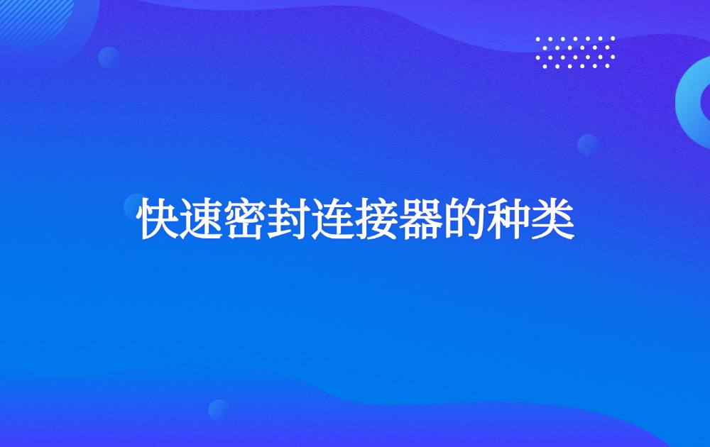 快速密封连接器的种类