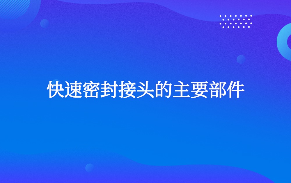 快速密封接头的主要部件