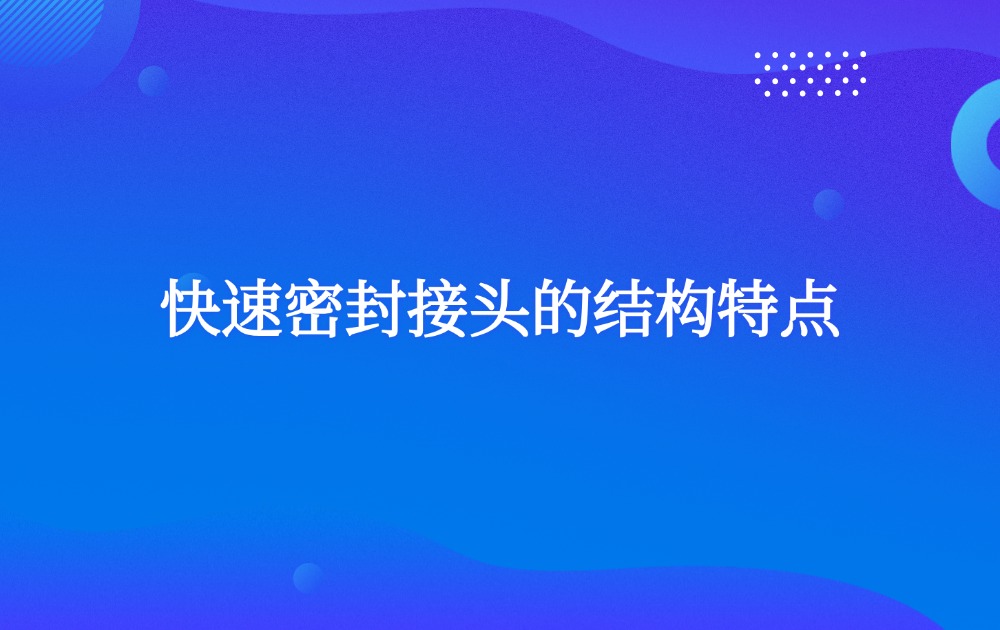 快速密封接头的结构特点