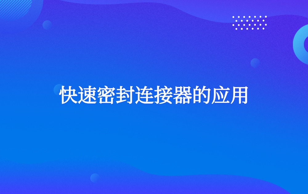 快速密封连接器的应用