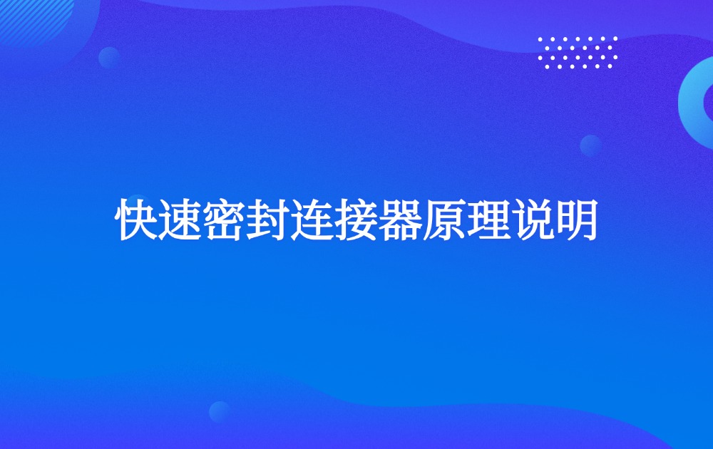 快速密封连接器原理说明