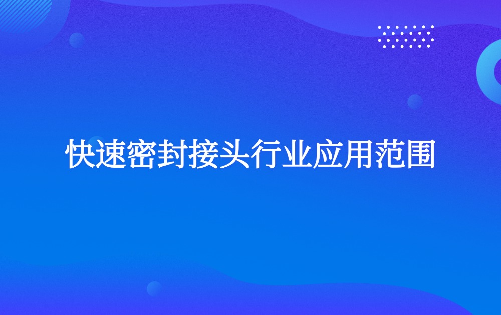 快速密封接头行业应用范围