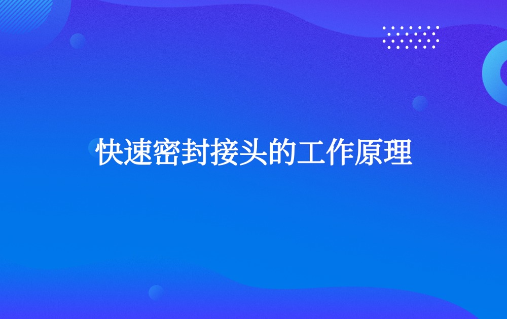 快速密封接头的工作原理