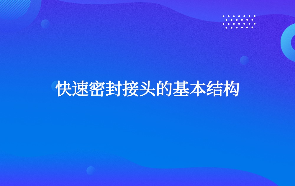 快速密封接头的基本结构