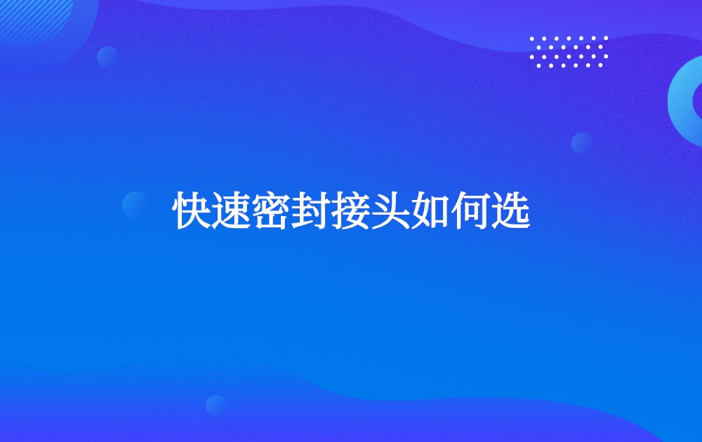 快速密封接头如何选