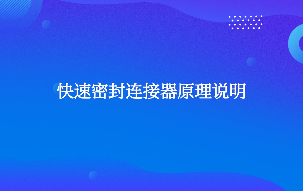 快速密封连接器原理说明
