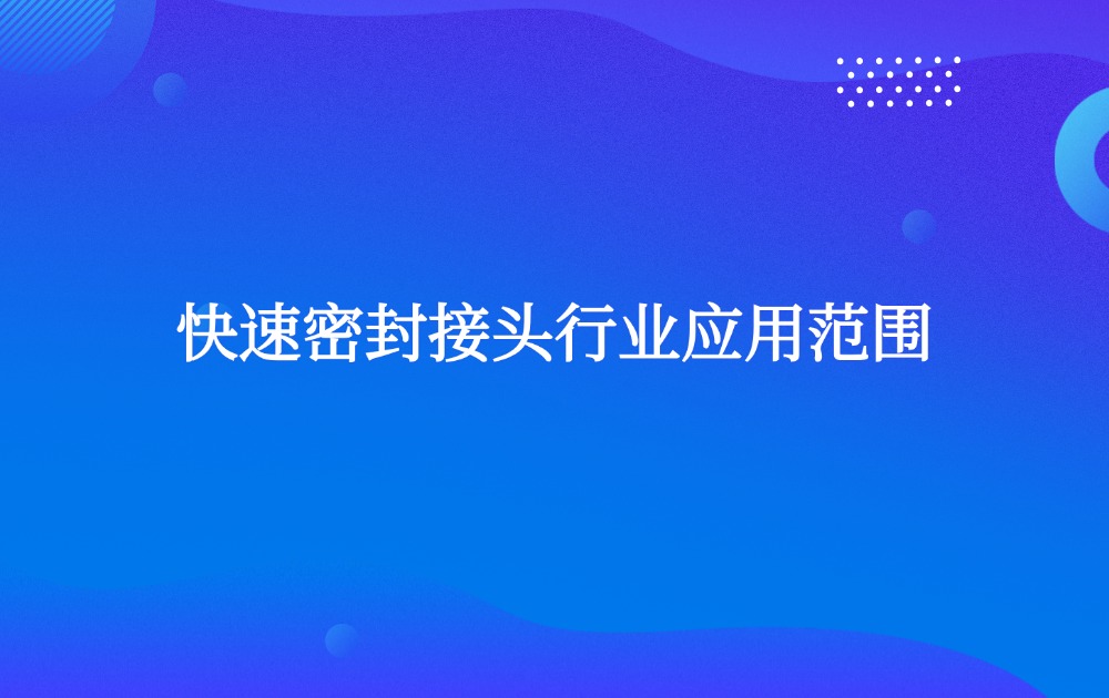 快速密封接头行业应用范围